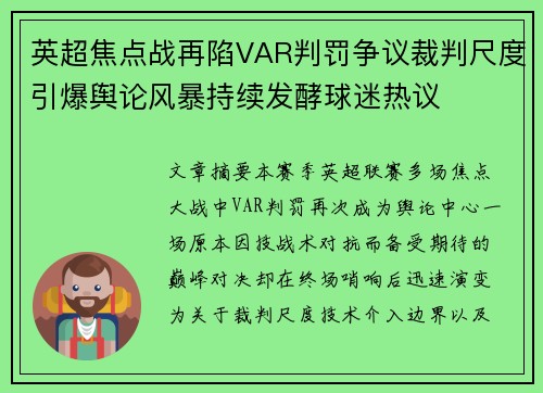 英超焦点战再陷VAR判罚争议裁判尺度引爆舆论风暴持续发酵球迷热议 英超焦点战再陷VAR判罚争议裁判尺度引爆舆论风暴持续发酵球迷热议