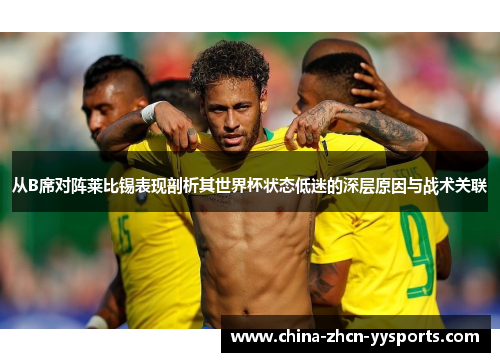 从B席对阵莱比锡表现剖析其世界杯状态低迷的深层原因与战术关联 从B席对阵莱比锡表现剖析其世界杯状态低迷的深层原因与战术关联