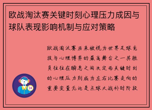 欧战淘汰赛关键时刻心理压力成因与球队表现影响机制与应对策略 欧战淘汰赛关键时刻心理压力成因与球队表现影响机制与应对策略