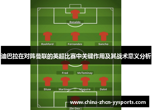 迪巴拉在对阵曼联的英超比赛中关键作用及其战术意义分析