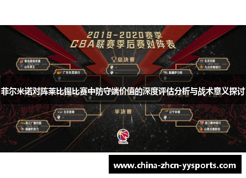 菲尔米诺对阵莱比锡比赛中防守端价值的深度评估分析与战术意义探讨 菲尔米诺对阵莱比锡比赛中防守端价值的深度评估分析与战术意义探讨