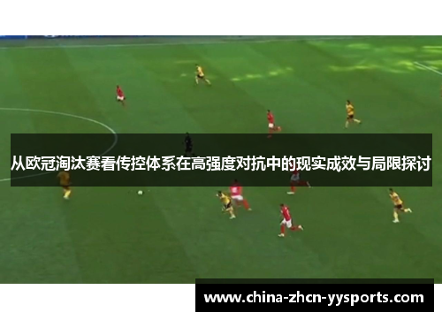 从欧冠淘汰赛看传控体系在高强度对抗中的现实成效与局限探讨