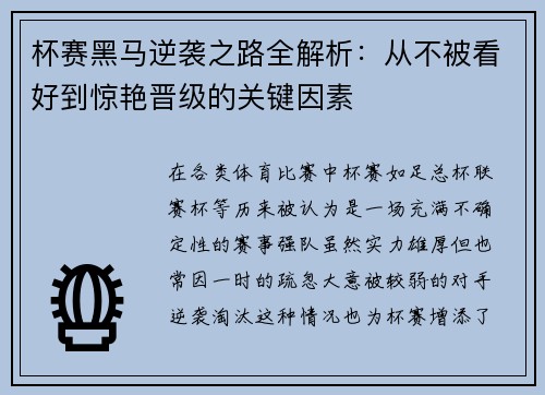 杯赛黑马逆袭之路全解析:从不被看好到惊艳晋级的关键因素 杯赛黑马逆袭之路全解析:从不被看好到惊艳晋级的关键因素