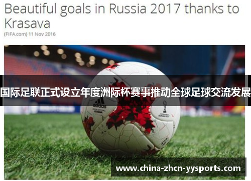 国际足联正式设立年度洲际杯赛事推动全球足球交流发展 国际足联正式设立年度洲际杯赛事推动全球足球交流发展