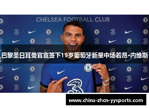 巴黎圣日耳曼官宣签下19岁葡萄牙新星中场若昂·内维斯