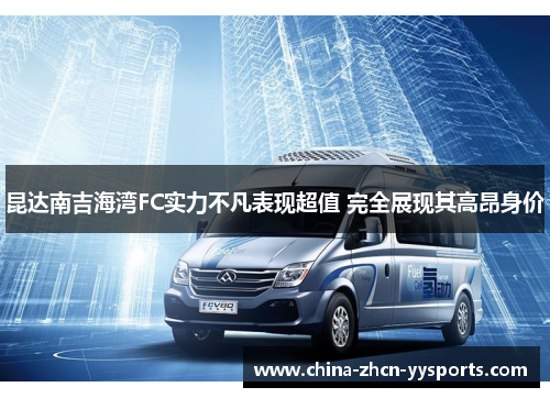 昆达南吉海湾FC实力不凡表现超值 完全展现其高昂身价