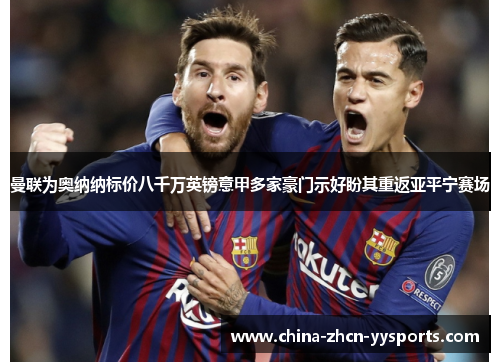 曼联为奥纳纳标价八千万英镑意甲多家豪门示好盼其重返亚平宁赛场 曼联为奥纳纳标价八千万英镑意甲多家豪门示好盼其重返亚平宁赛场