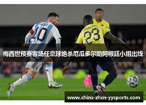 梅西世预赛客场任意球绝杀厄瓜多尔助阿根廷小组出线 梅西世预赛客场任意球绝杀厄瓜多尔助阿根廷小组出线