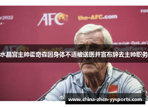 水晶宫主帅霍奇森因身体不适被送医并宣布辞去主帅职务