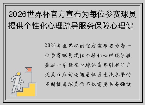2026世界杯官方宣布为每位参赛球员提供个性化心理疏导服务保障心理健康 2026世界杯官方宣布为每位参赛球员提供个性化心理疏导服务保障心理健康
