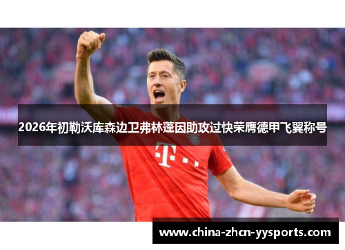 2026年初勒沃库森边卫弗林蓬因助攻过快荣膺德甲飞翼称号