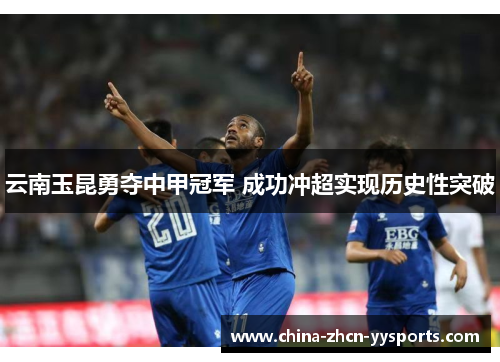 云南玉昆勇夺中甲冠军 成功冲超实现历史性突破