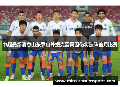 中超最新消息山东泰山外援克雷桑因伤将缺阵首月比赛 中超最新消息山东泰山外援克雷桑因伤将缺阵首月比赛