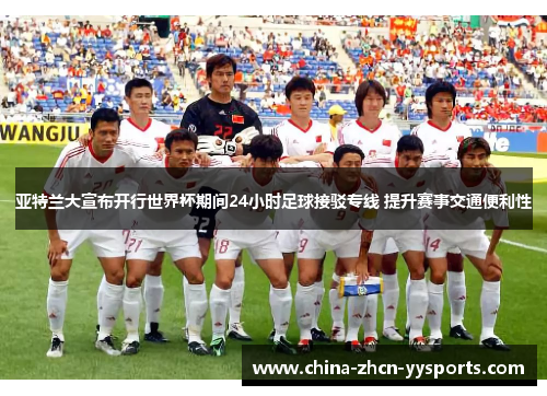 亚特兰大宣布开行世界杯期间24小时足球接驳专线 提升赛事交通便利性 亚特兰大宣布开行世界杯期间24小时足球接驳专线 提升赛事交通便利性