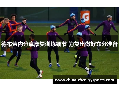 德布劳内分享康复训练细节 为复出做好充分准备