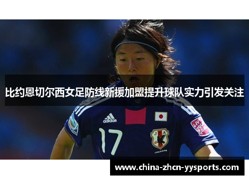 比约恩切尔西女足防线新援加盟提升球队实力引发关注