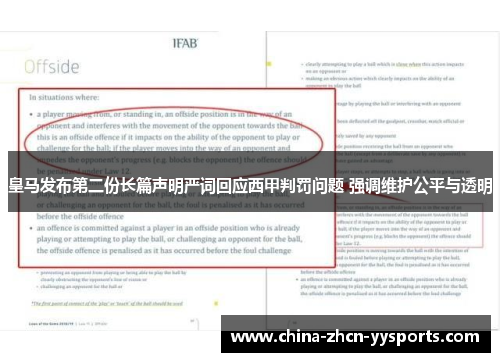 皇马发布第二份长篇声明严词回应西甲判罚问题 强调维护公平与透明