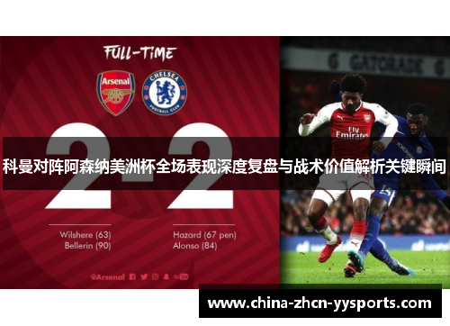 科曼对阵阿森纳美洲杯全场表现深度复盘与战术价值解析关键瞬间