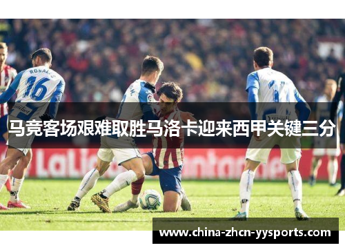 马竞客场艰难取胜马洛卡迎来西甲关键三分 马竞客场艰难取胜马洛卡迎来西甲关键三分
