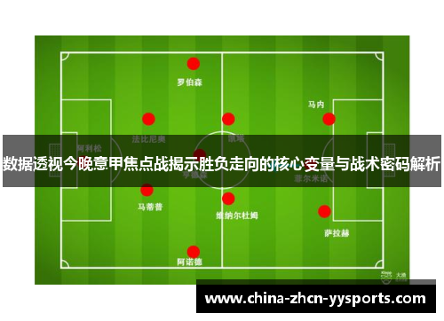 数据透视今晚意甲焦点战揭示胜负走向的核心变量与战术密码解析 数据透视今晚意甲焦点战揭示胜负走向的核心变量与战术密码解析