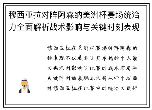 穆西亚拉对阵阿森纳美洲杯赛场统治力全面解析战术影响与关键时刻表现 穆西亚拉对阵阿森纳美洲杯赛场统治力全面解析战术影响与关键时刻表现
