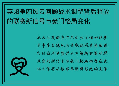 英超争四风云回顾战术调整背后释放的联赛新信号与豪门格局变化 英超争四风云回顾战术调整背后释放的联赛新信号与豪门格局变化