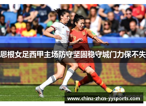 恩根女足西甲主场防守坚固稳守城门力保不失