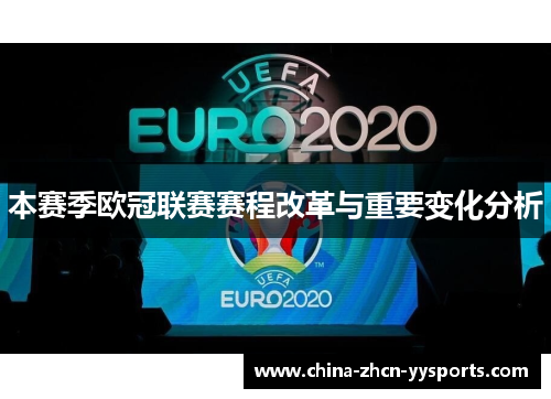 本赛季欧冠联赛赛程改革与重要变化分析 本赛季欧冠联赛赛程改革与重要变化分析