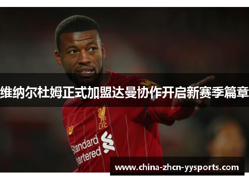 维纳尔杜姆正式加盟达曼协作开启新赛季篇章