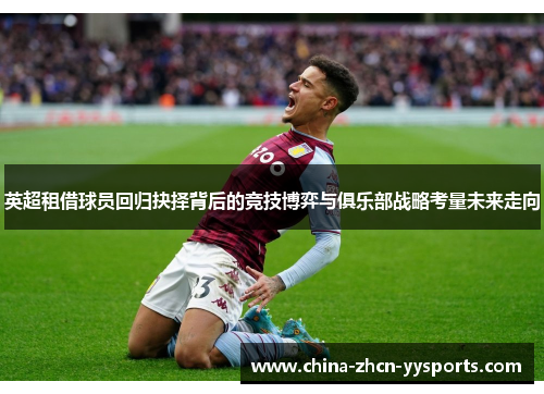 英超租借球员回归抉择背后的竞技博弈与俱乐部战略考量未来走向