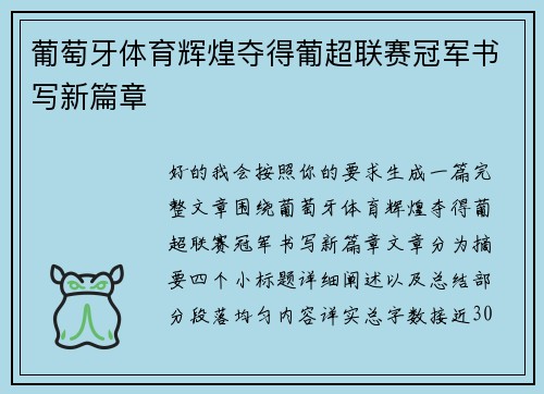 葡萄牙体育辉煌夺得葡超联赛冠军书写新篇章 葡萄牙体育辉煌夺得葡超联赛冠军书写新篇章