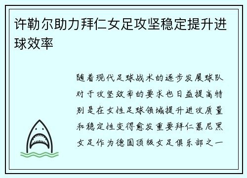 许勒尔助力拜仁女足攻坚稳定提升进球效率 许勒尔助力拜仁女足攻坚稳定提升进球效率