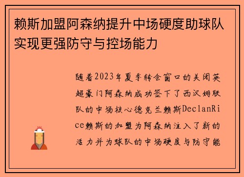 赖斯加盟阿森纳提升中场硬度助球队实现更强防守与控场能力