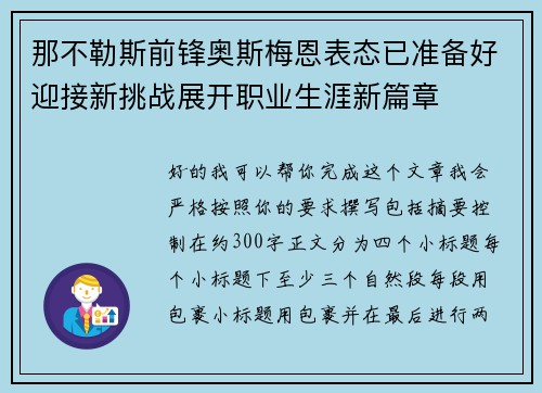 那不勒斯前锋奥斯梅恩表态已准备好迎接新挑战展开职业生涯新篇章