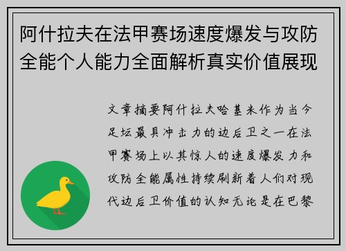 阿什拉夫在法甲赛场速度爆发与攻防全能个人能力全面解析真实价值展现 阿什拉夫在法甲赛场速度爆发与攻防全能个人能力全面解析真实价值展现