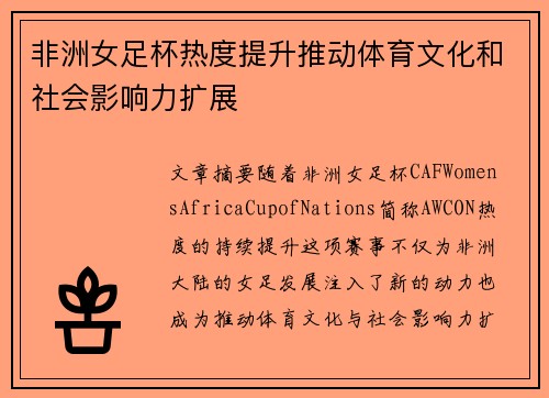 非洲女足杯热度提升推动体育文化和社会影响力扩展