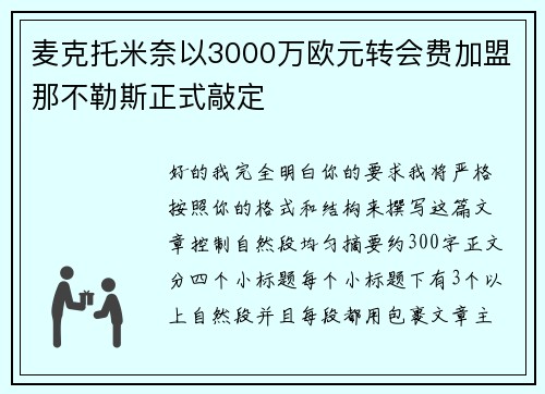 麦克托米奈以3000万欧元转会费加盟那不勒斯正式敲定