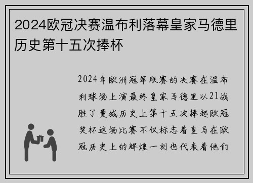 2024欧冠决赛温布利落幕皇家马德里历史第十五次捧杯