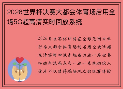 2026世界杯决赛大都会体育场启用全场5G超高清实时回放系统