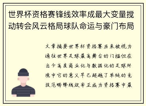 世界杯资格赛锋线效率成最大变量搅动转会风云格局球队命运与豪门布局