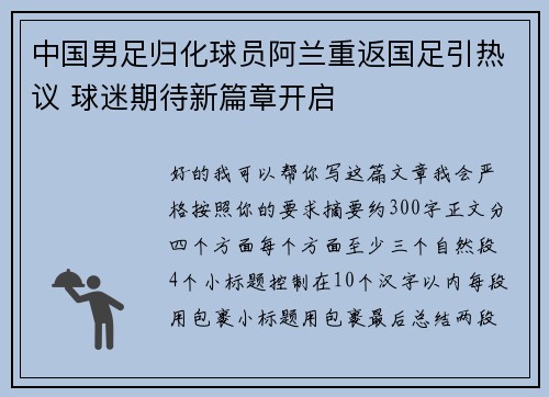 中国男足归化球员阿兰重返国足引热议 球迷期待新篇章开启