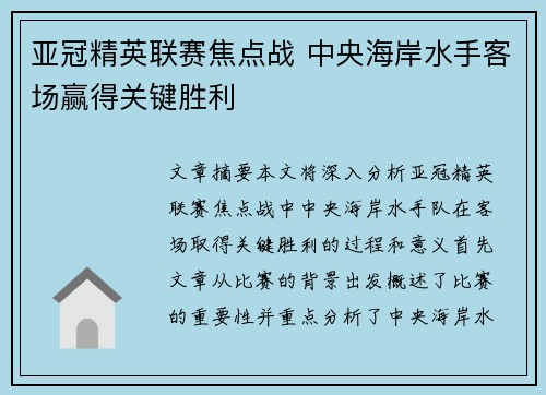 亚冠精英联赛焦点战 中央海岸水手客场赢得关键胜利