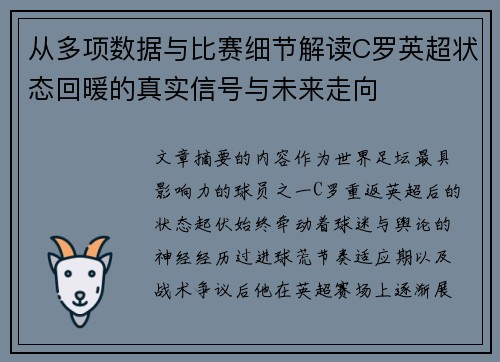 从多项数据与比赛细节解读C罗英超状态回暖的真实信号与未来走向