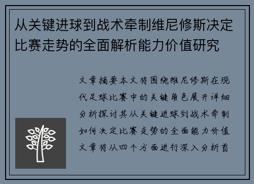 从关键进球到战术牵制维尼修斯决定比赛走势的全面解析能力价值研究 从关键进球到战术牵制维尼修斯决定比赛走势的全面解析能力价值研究