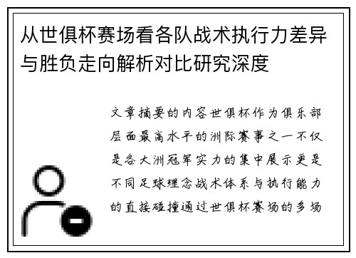 从世俱杯赛场看各队战术执行力差异与胜负走向解析对比研究深度 从世俱杯赛场看各队战术执行力差异与胜负走向解析对比研究深度