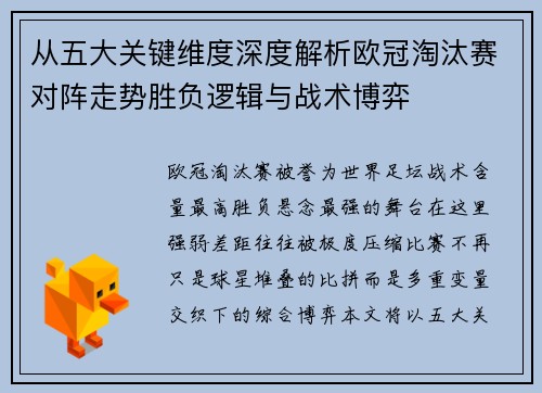 从五大关键维度深度解析欧冠淘汰赛对阵走势胜负逻辑与战术博弈 从五大关键维度深度解析欧冠淘汰赛对阵走势胜负逻辑与战术博弈