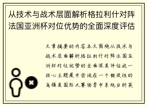 从技术与战术层面解析格拉利什对阵法国亚洲杯对位优势的全面深度评估