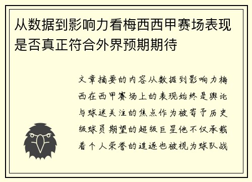 从数据到影响力看梅西西甲赛场表现是否真正符合外界预期期待 从数据到影响力看梅西西甲赛场表现是否真正符合外界预期期待