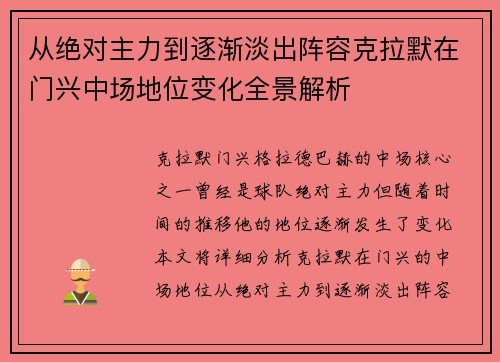 从绝对主力到逐渐淡出阵容克拉默在门兴中场地位变化全景解析 从绝对主力到逐渐淡出阵容克拉默在门兴中场地位变化全景解析