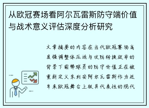 从欧冠赛场看阿尔瓦雷斯防守端价值与战术意义评估深度分析研究 从欧冠赛场看阿尔瓦雷斯防守端价值与战术意义评估深度分析研究